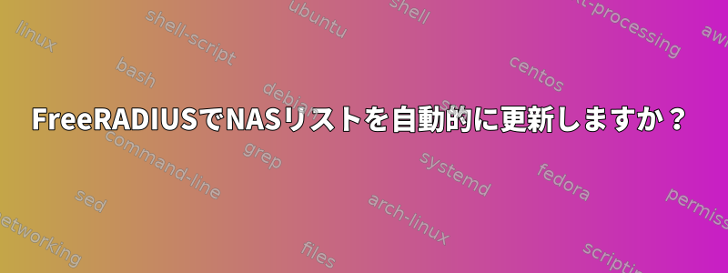 FreeRADIUSでNASリストを自動的に更新しますか？