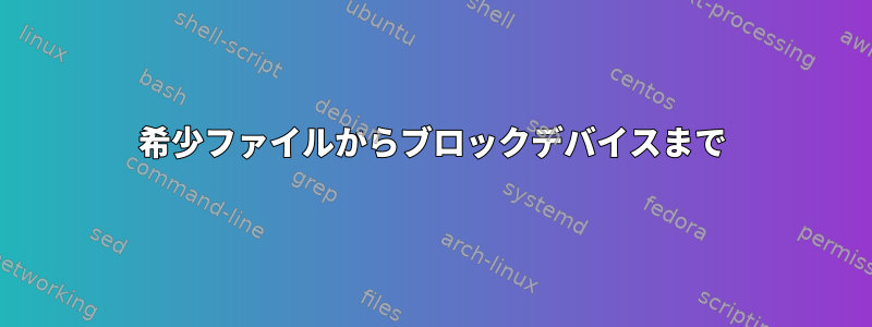 希少ファイルからブロックデバイスまで