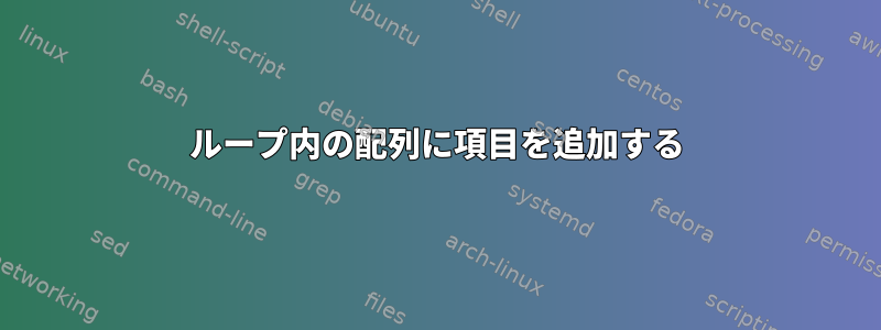 ループ内の配列に項目を追加する