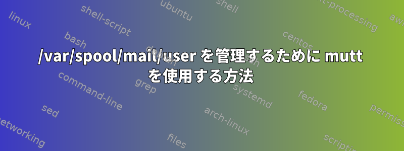 /var/spool/mail/user を管理するために mutt を使用する方法