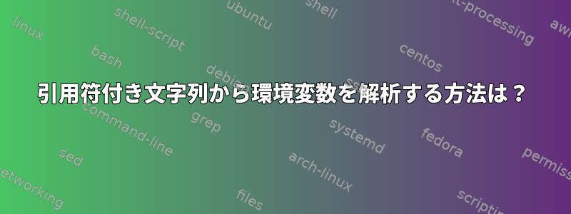 引用符付き文字列から環境変数を解析する方法は？