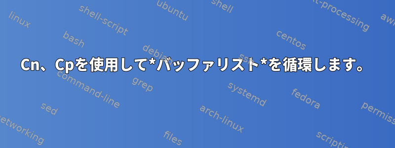 Cn、Cpを使用して*バッファリスト*を循環します。