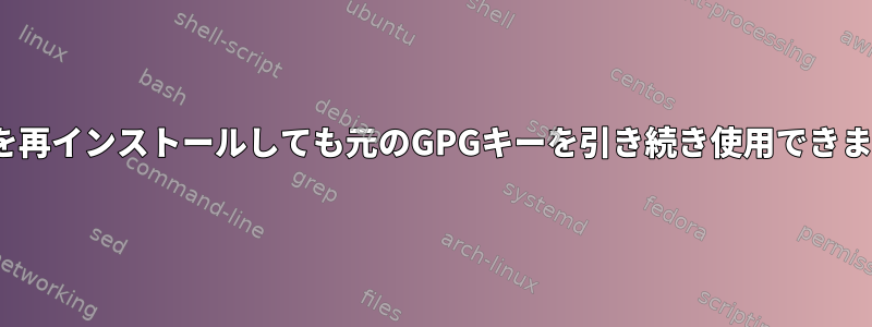 Linuxを再インストールしても元のGPGキーを引き続き使用できますか？