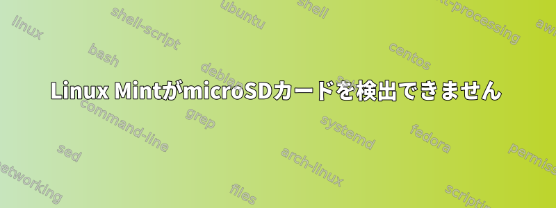 Linux MintがmicroSDカードを検出できません