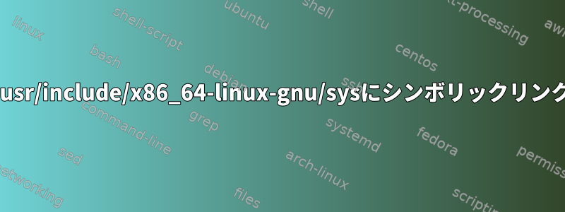 /usr/include/sysから/usr/include/x86_64-linux-gnu/sysにシンボリックリンクするのは安全ですか？