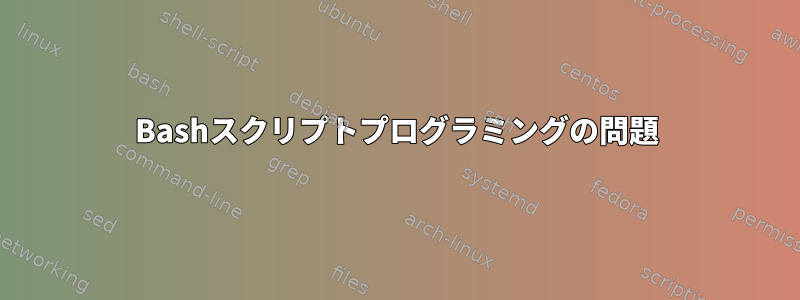 Bashスクリプトプログラミングの問題