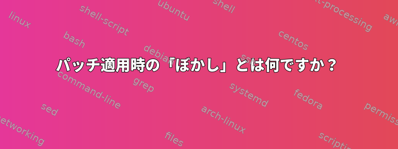 パッチ適用時の「ぼかし」とは何ですか？