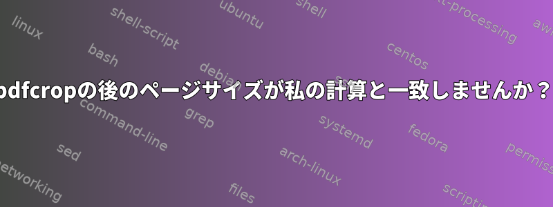 pdfcropの後のページサイズが私の計算と一致しませんか？