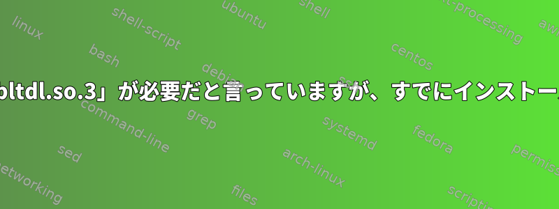 Yumは依存関係「libltdl.so.3」が必要だと言っていますが、すでにインストールされていますか？