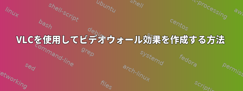 VLCを使用してビデオウォール効果を作成する方法