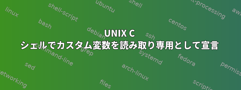 UNIX C シェルでカスタム変数を読み取り専用として宣言