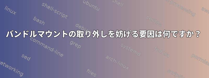 バンドルマウントの取り外しを妨げる要因は何ですか？