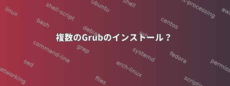 複数のGrubのインストール？