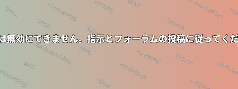 SSLv3は無効にできません。指示とフォーラムの投稿に従ってください。