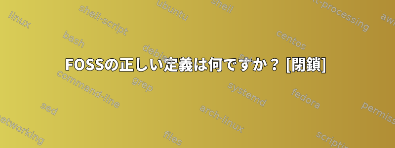 FOSSの正しい定義は何ですか？ [閉鎖]