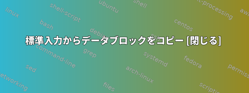 標準入力からデータブロックをコピー [閉じる]