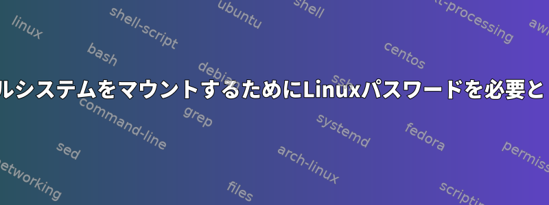 リモートcifsファイルシステムをマウントするためにLinuxパスワードを必要としない自動マウント