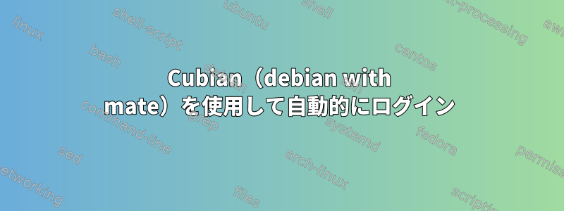 Cubian（debian with mate）を使用して自動的にログイン