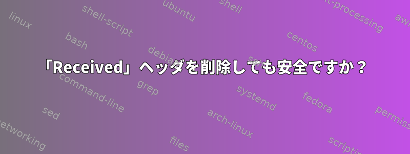 「Received」ヘッダを削除しても安全ですか？