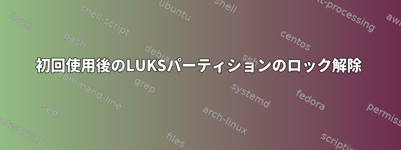 初回使用後のLUKSパーティションのロック解除