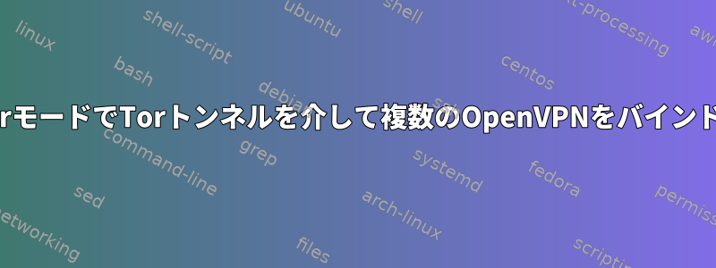 ifenslaveがBalance-rrモードでTorトンネルを介して複数のOpenVPNをバインドするのを防ぐ方法は？