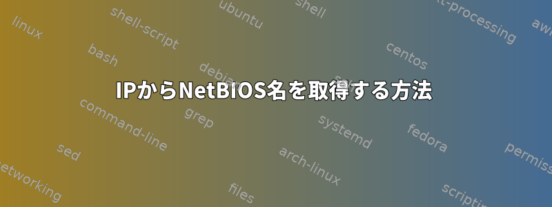 IPからNetBIOS名を取得する方法