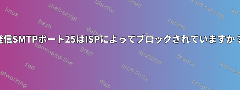 発信SMTPポート25はISPによってブロックされていますか？