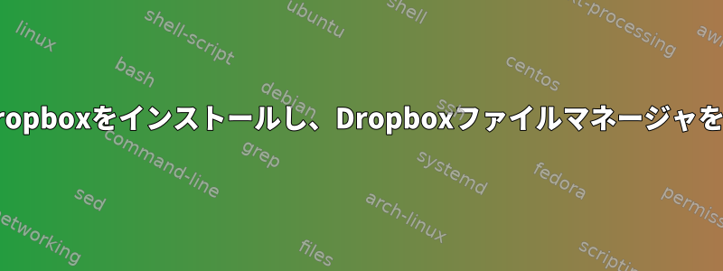 NautilusなしでDropboxをインストールし、Dropboxファイルマネージャを統合する方法は？