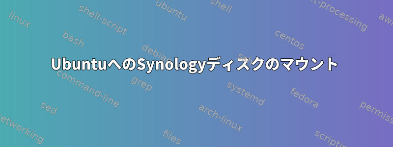 UbuntuへのSynologyディスクのマウント