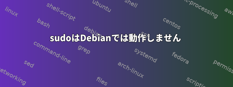 sudoはDebianでは動作しません