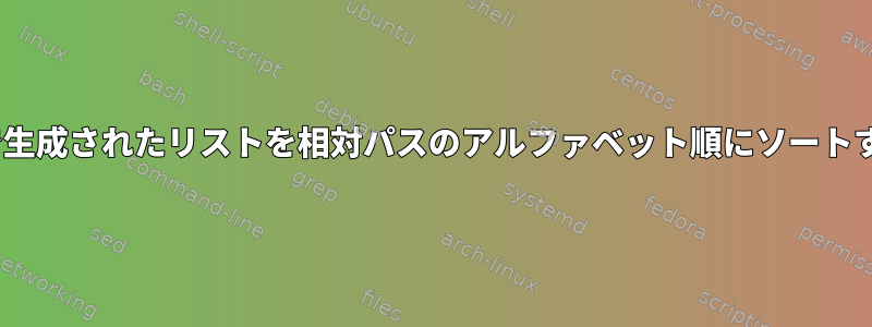 md5deepで生成されたリストを相対パスのアルファベット順にソートする方法は？