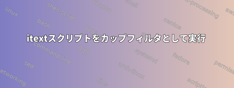 itextスクリプトをカップフィルタとして実行