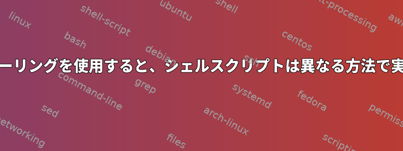 cronスケジューリングを使用すると、シェルスクリプトは異なる方法で実行されます。