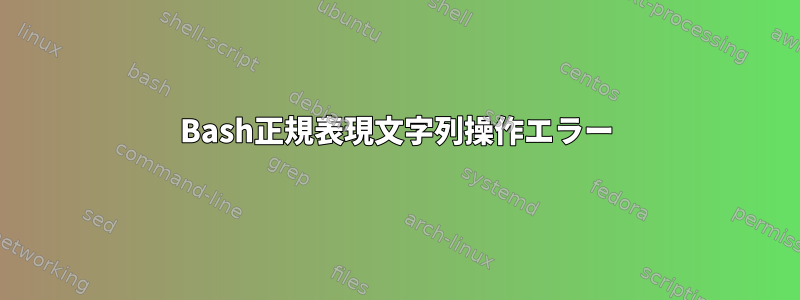 Bash正規表現文字列操作エラー