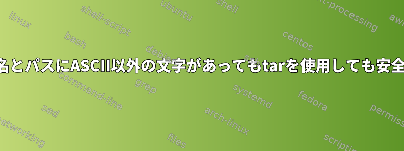 ファイル名とパスにASCII以外の文字があってもtarを使用しても安全ですか？