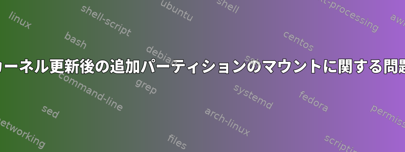 カーネル更新後の追加パーティションのマウントに関する問題