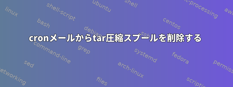 cronメールからtar圧縮スプールを削除する