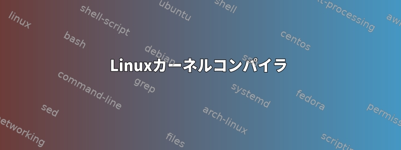 Linuxカーネルコンパイラ