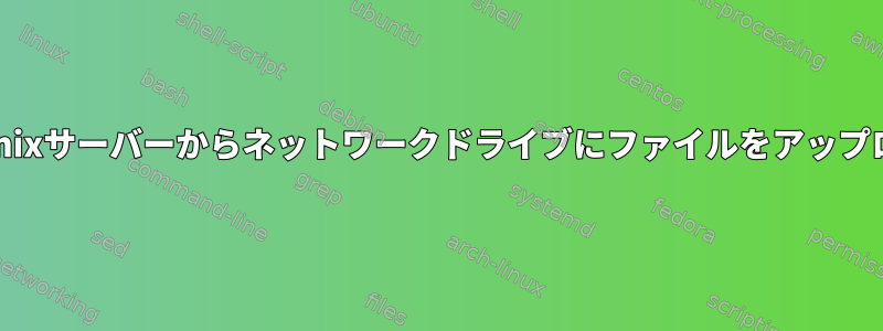 Puttyを使用してUnixサーバーからネットワークドライブにファイルをアップロードする方法は？