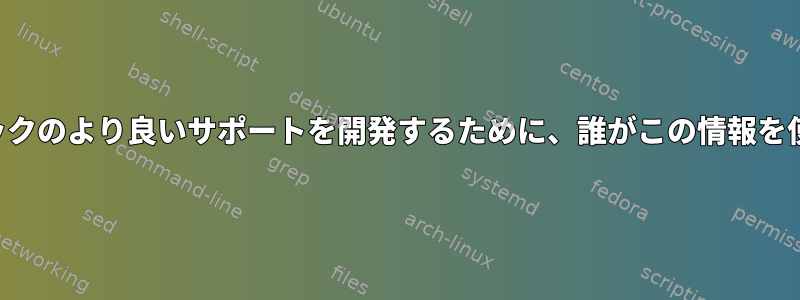 混合グラフィックのより良いサポートを開発するために、誰がこの情報を使用しますか？