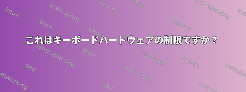 これはキーボードハードウェアの制限ですか？