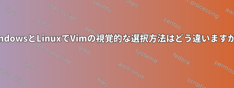 WindowsとLinuxでVimの視覚的な選択方法はどう違いますか？