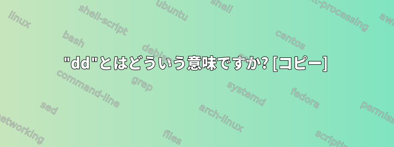 "dd"とはどういう意味ですか? [コピー]