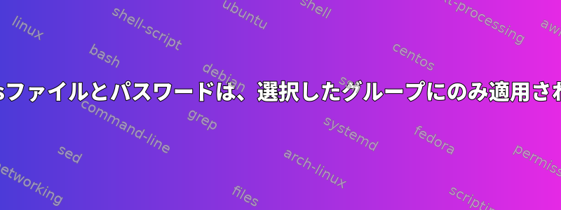 sudoersファイルとパスワードは、選択したグループにのみ適用されます。