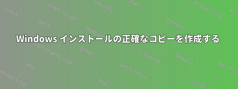 Windows インストールの正確なコピーを作成する