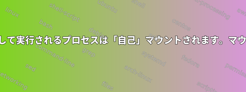 マウントを実行すると、ルートとして実行されるプロセスは「自己」マウントされます。マウントをグローバルにする方法は？