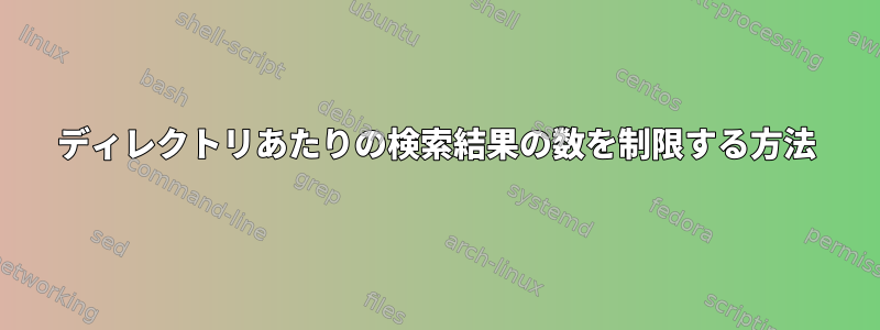 ディレクトリあたりの検索結果の数を制限する方法