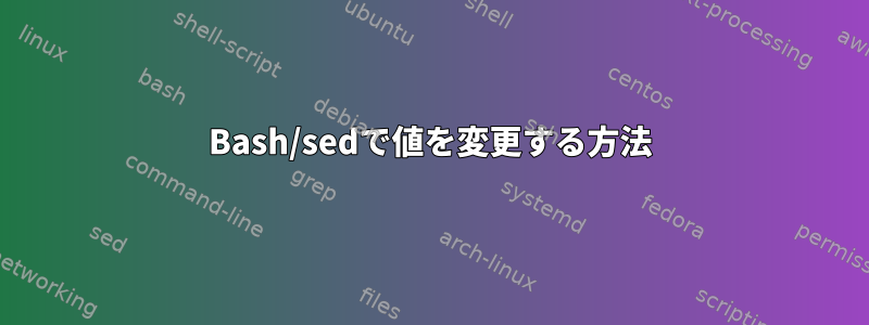 Bash/sedで値を変更する方法