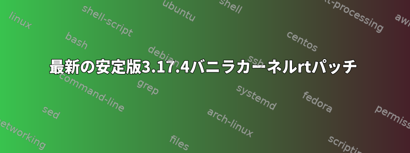 最新の安定版3.17.4バニラカーネルrtパッチ