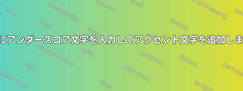 端末にアンダースコア文字を入力してアクセント文字を追加します。